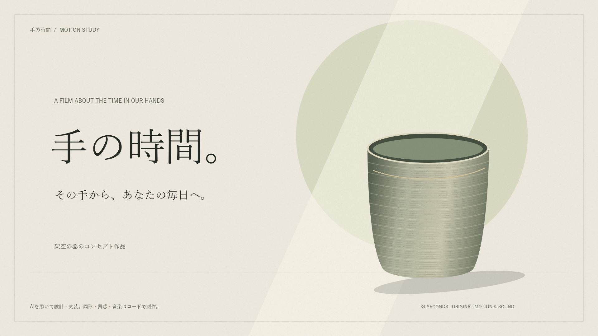 手の時間。朝の光を受けた器と、その手から、あなたの毎日への言葉。