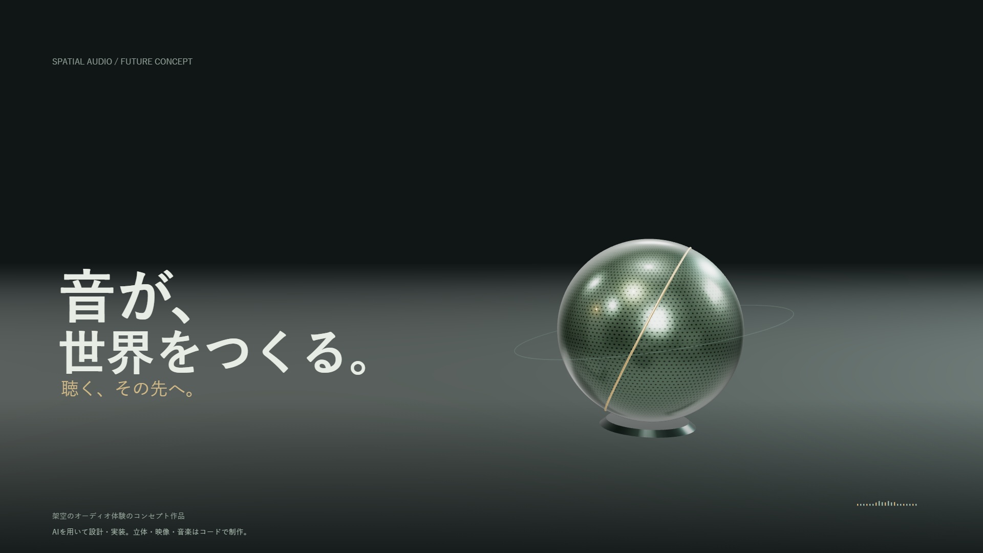 音が、世界をつくる。光を受けた金属の球形オーディオと、聴く、その先への言葉。