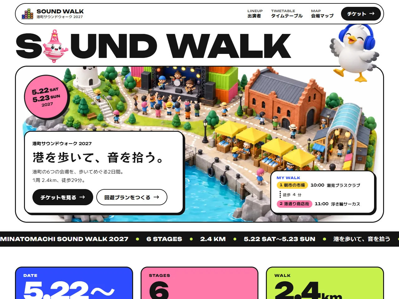 港町サウンドウォーク 2027 のトップページ